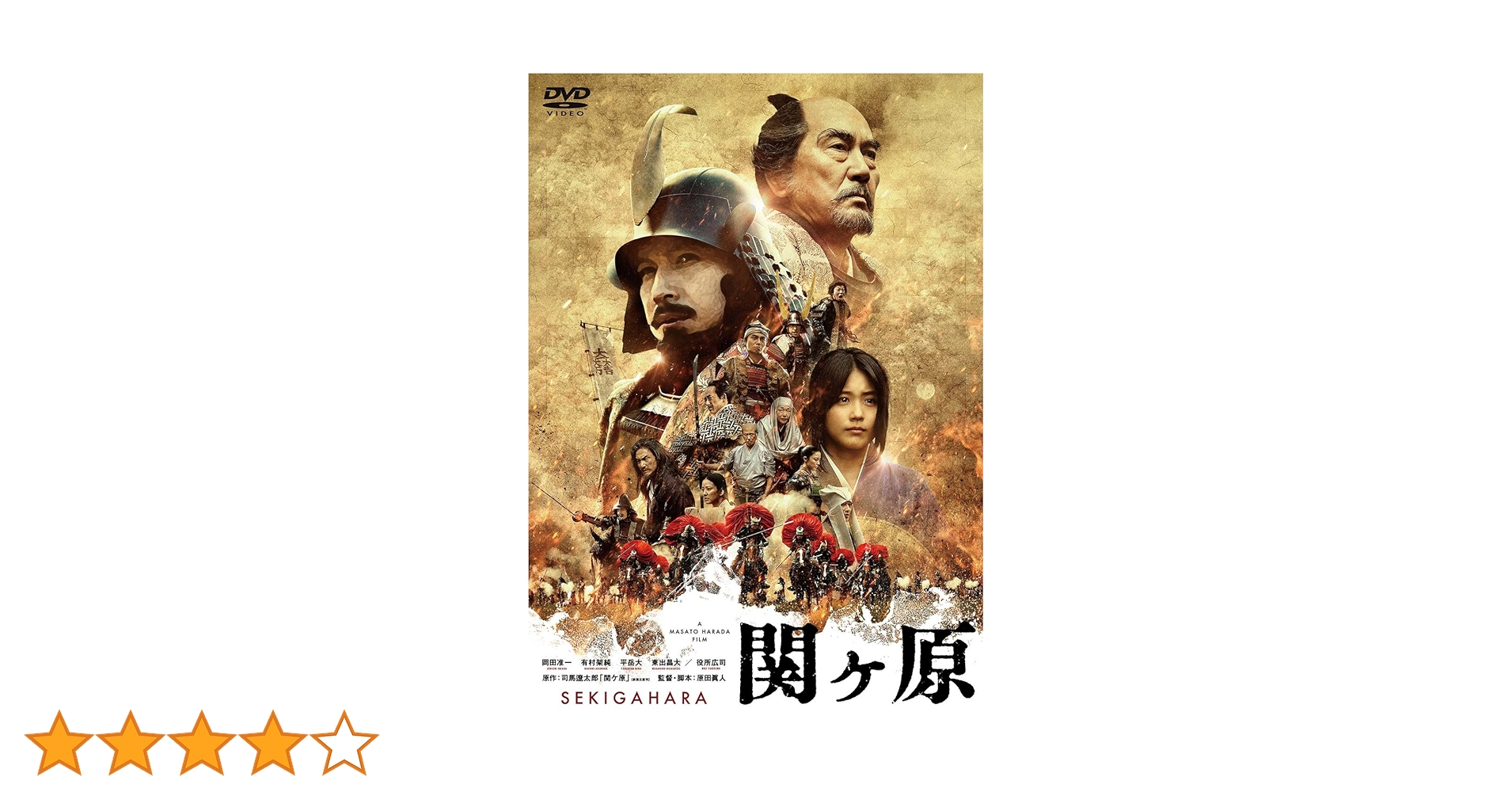 Amazon.co.jp: 関ヶ原 DVD 通常版 : 岡田准一, 有村架純, 平岳大